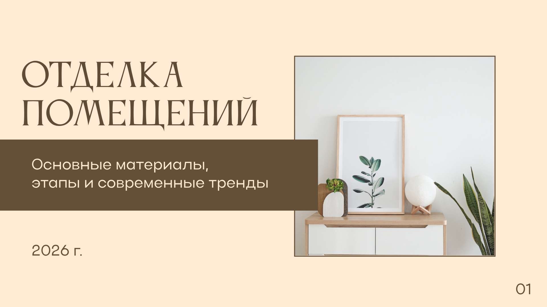 Минималистичная светлая презентация на тему отделки и ремонта помещений ...