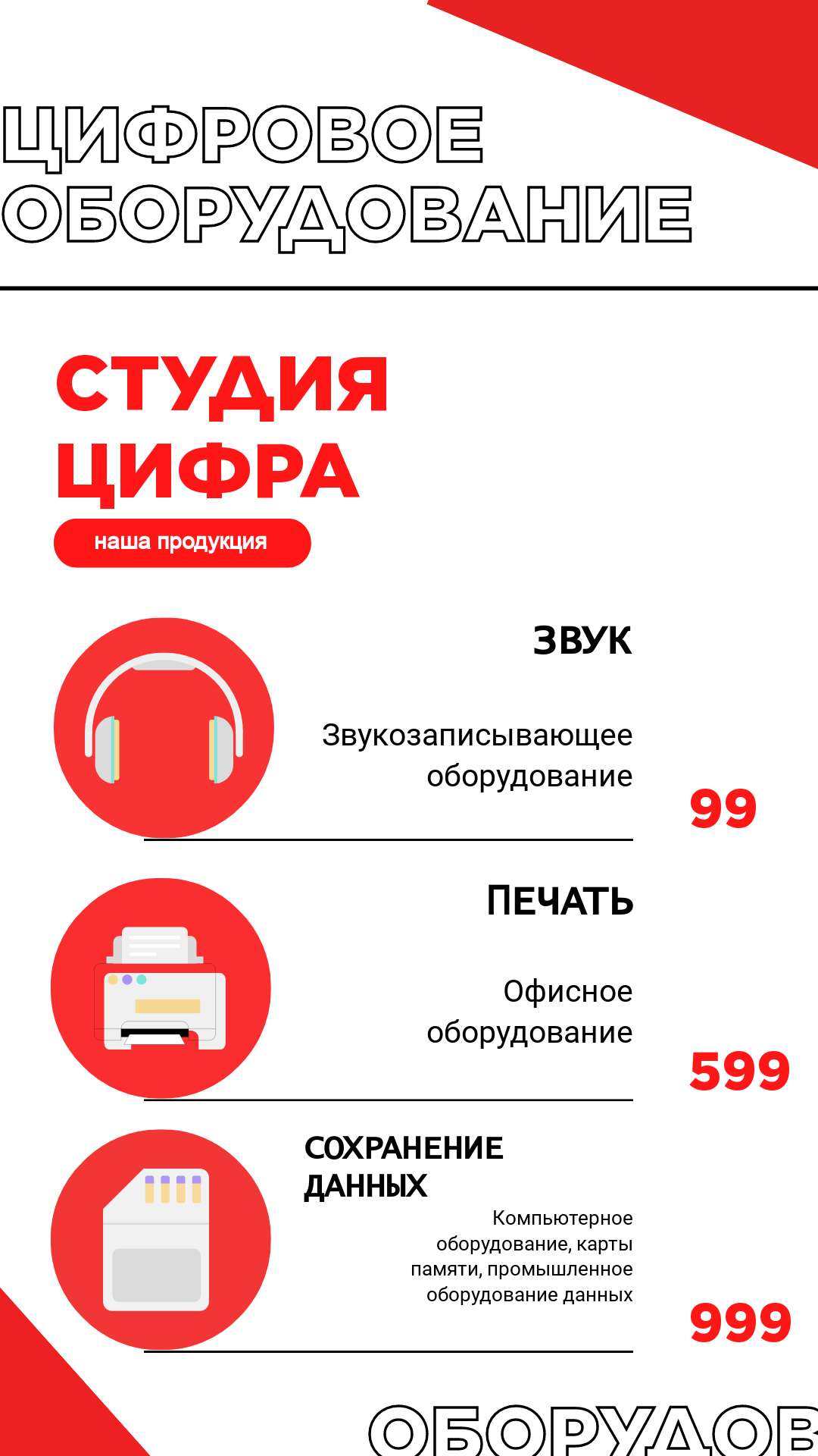 Красно-белый прайс-лист в стиле модерн в тематике технологии