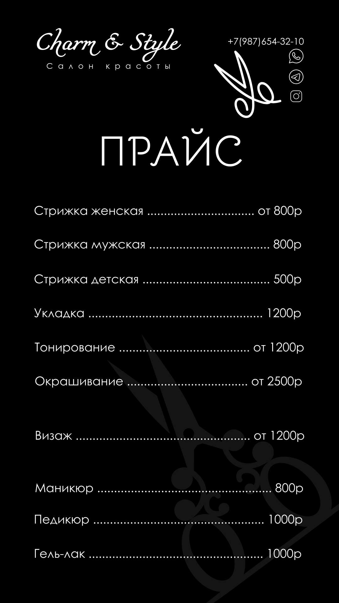 Черный лаконичный прайс-лист для салона красоты, парикмахера, мастера маникюра.