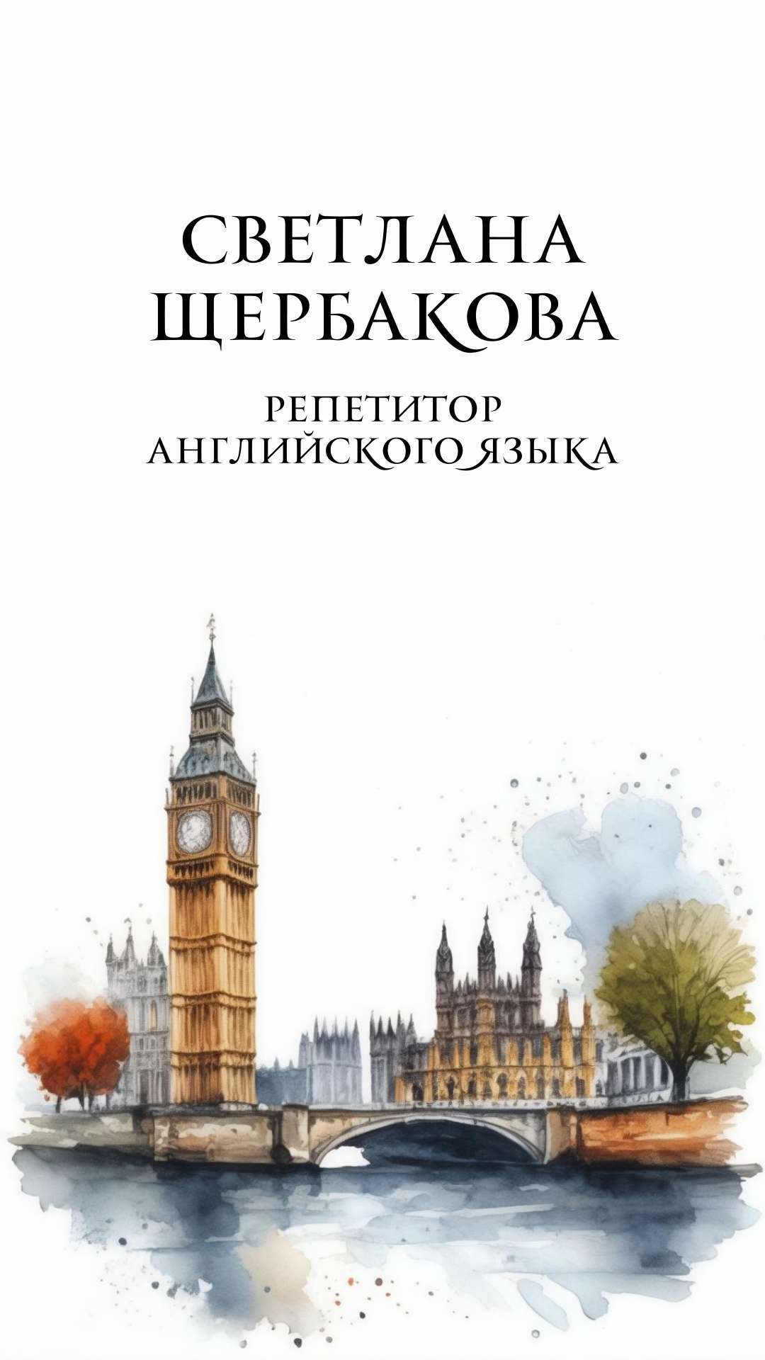 Вертикальная презентация для репетитора английского языка с изображениями Англии в акварельном стиле