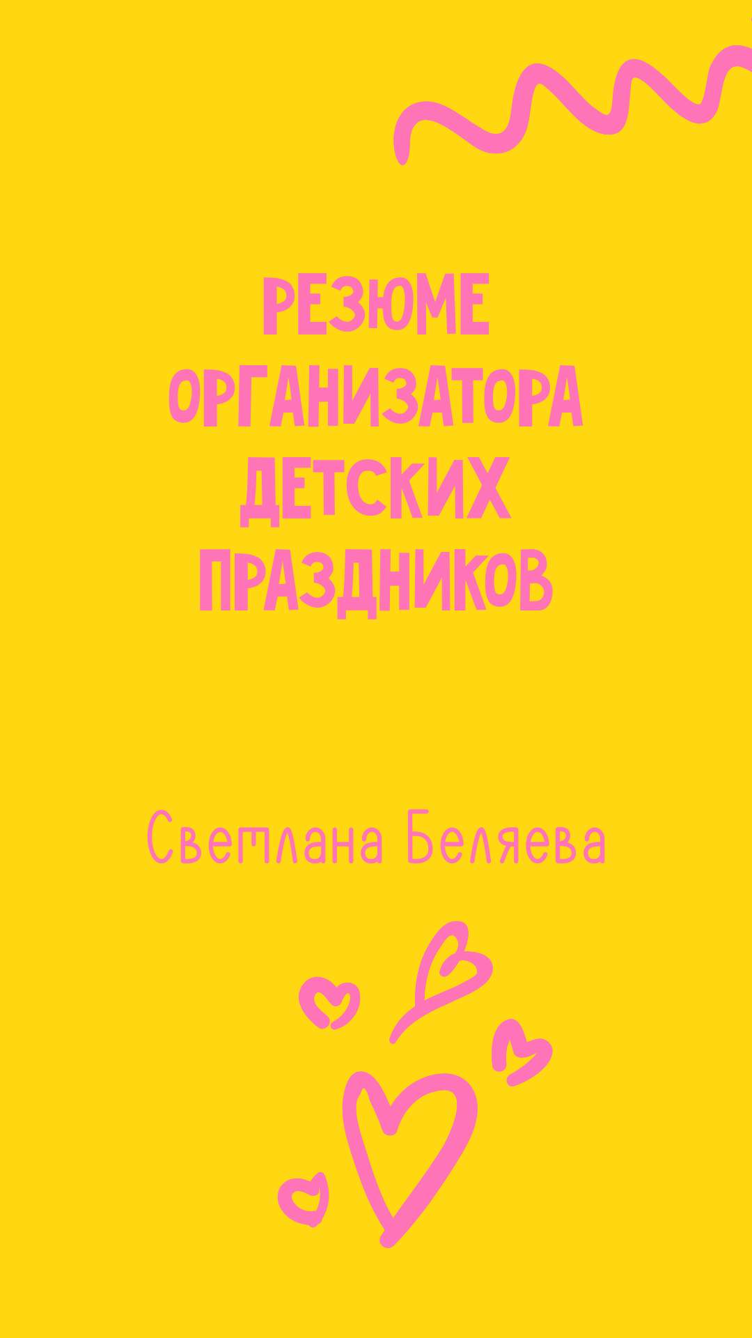 Вертикальная презентация для организатора детских праздников в яркой гамме