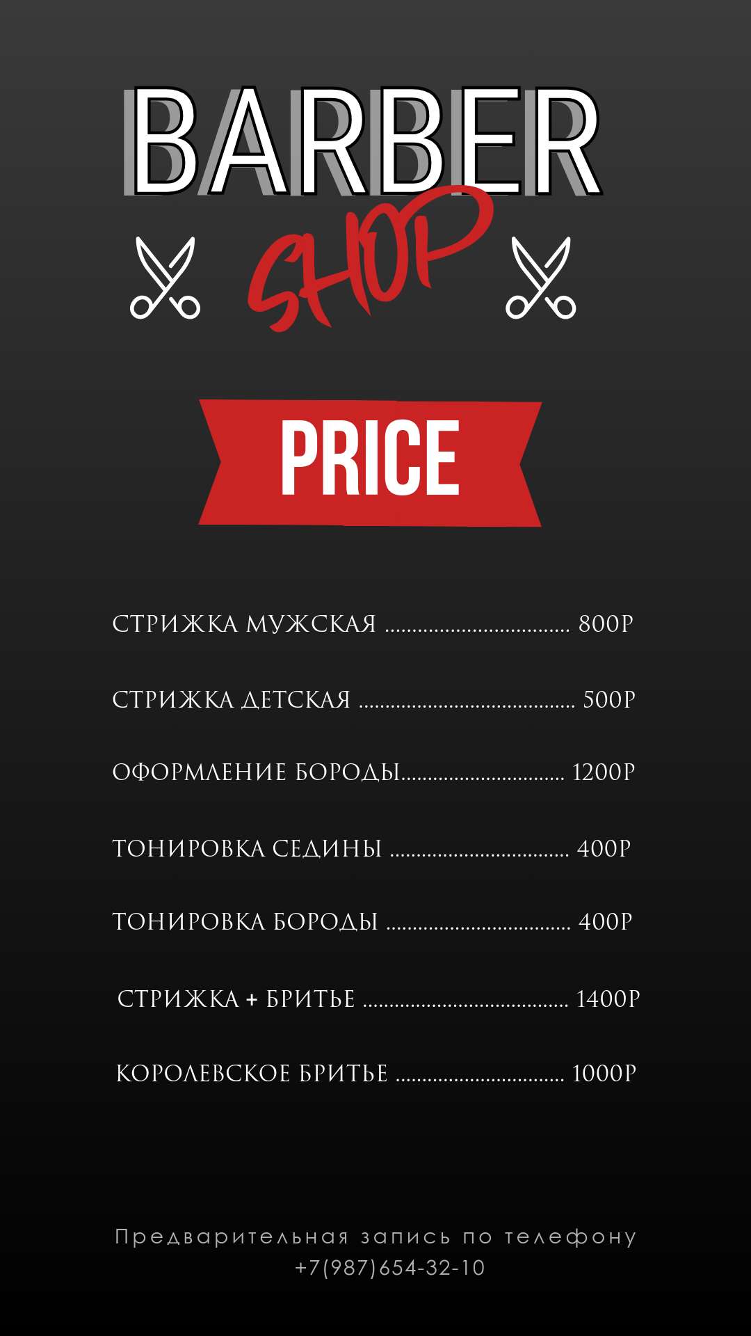 Черно-красныц прайс-лист для барбершопа.