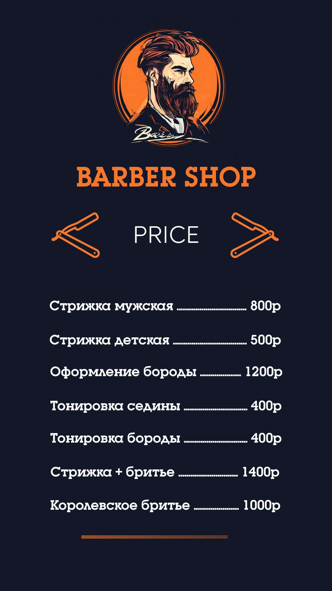 Брутальный сине-оранжевый темный прайс-лист для барбершопа.