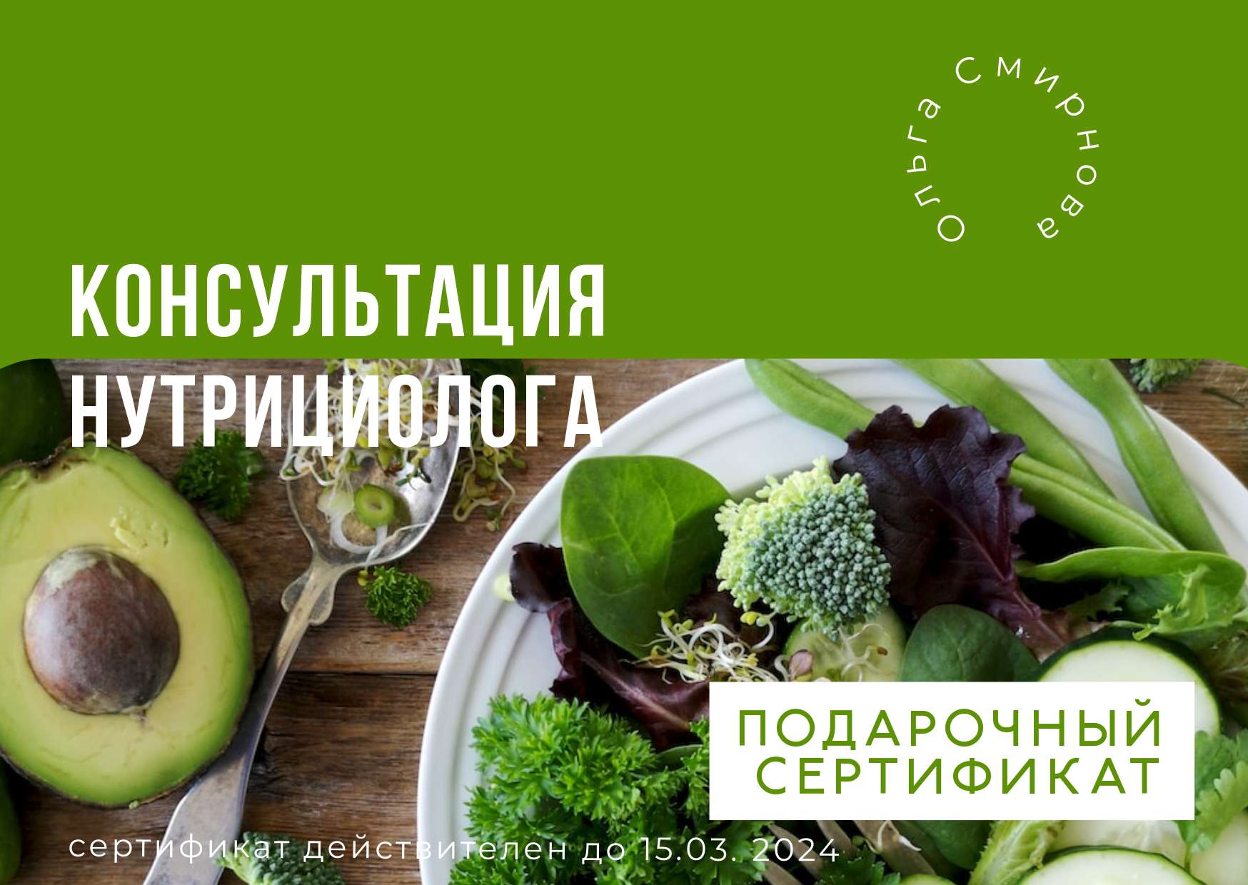 Зеленый сертификат с фотографией консультация нутрициолога