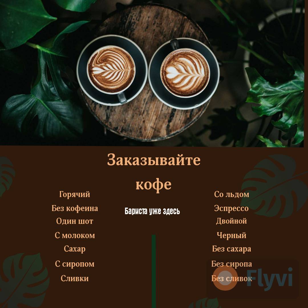 Готовая публикация Заказывайте кофе со списком напитков и добавок к ним для оформления меню в кофейне