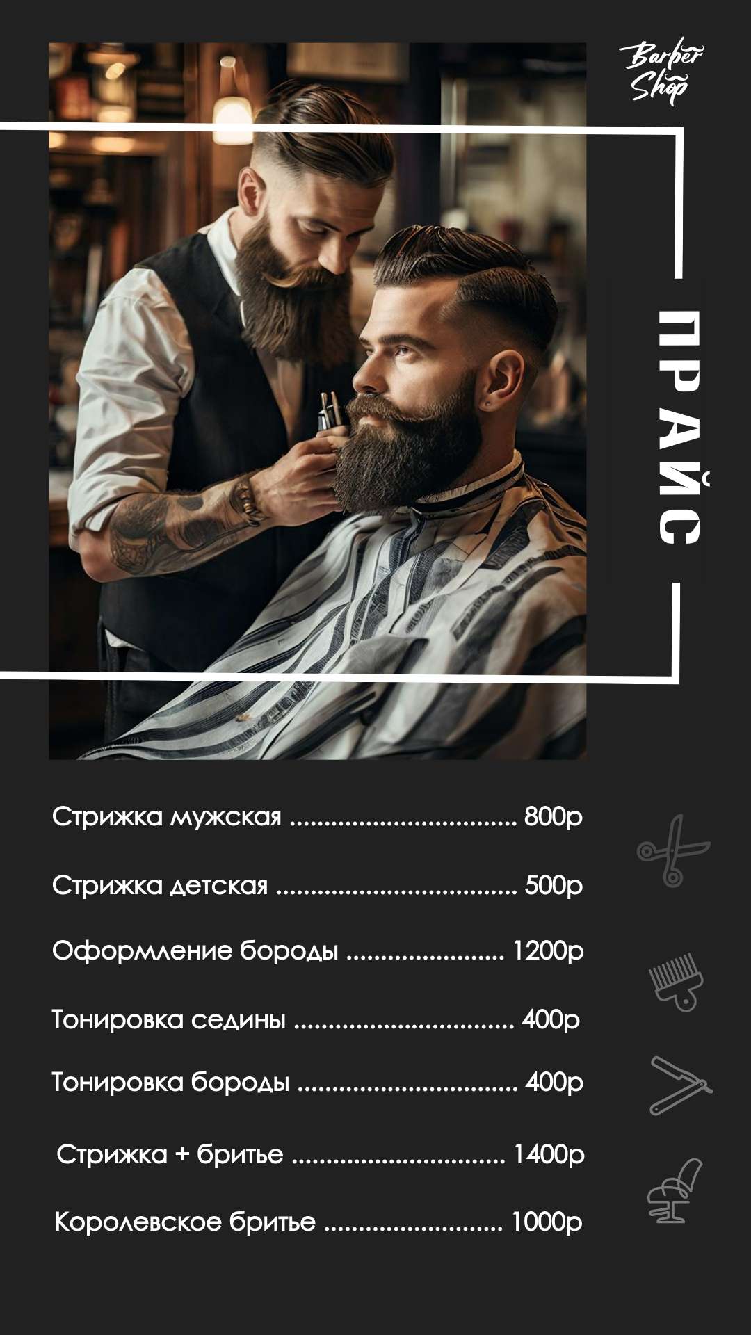 Брутальный темно-серый прайс-лист для барбершопа.