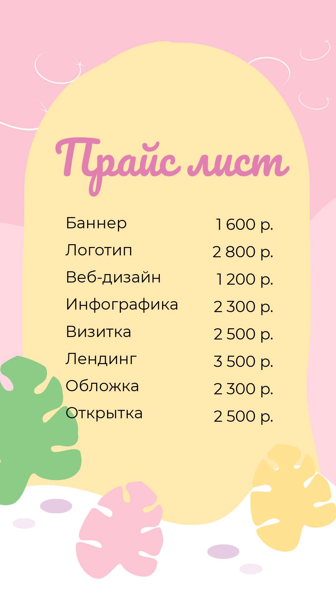 Розовый и Желтый Прайс-лист в стиле минимализм