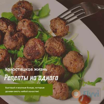 Аппетитный пост для холостяцкого блога о еде и рецептах в Инстаграм с фото домашних фрикаделек на белой тарелке и заголовком