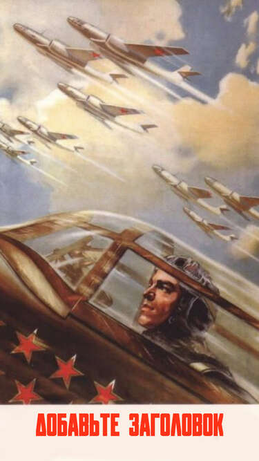Сторис с советским плакатом Летать выше всех, быстрее всех