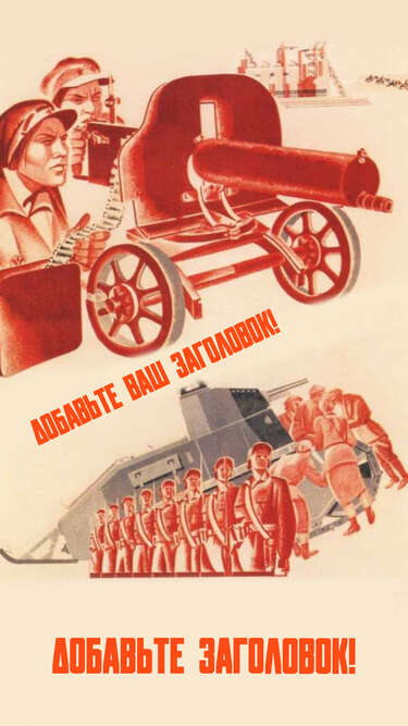 Сторис в стиле военных иллюстрированных плакатов СССР
