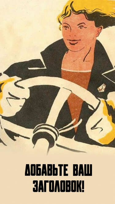 Сторис в стиле советских постеров с девушкой за рулем