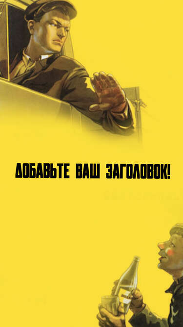 Ярко-желтый сторис в стиле советских агитационных плакатов Нет пьянству