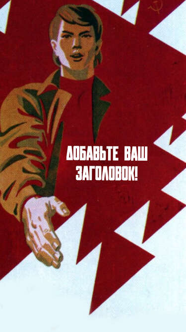 Сторис в стиле советских плакатов с мужчиной, протягивающим руку