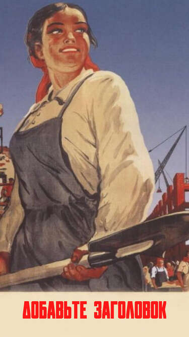 Сторис с советским плакатом Отстроим на славу!