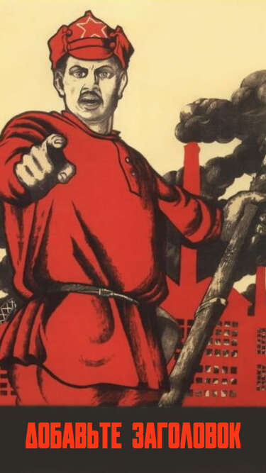Сторис с советским плакатом Ты записался добровольцем?