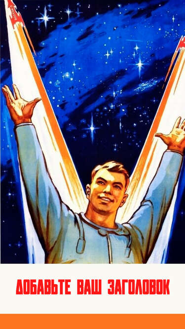 Сторис с советским плакатом на тему освоения космоса