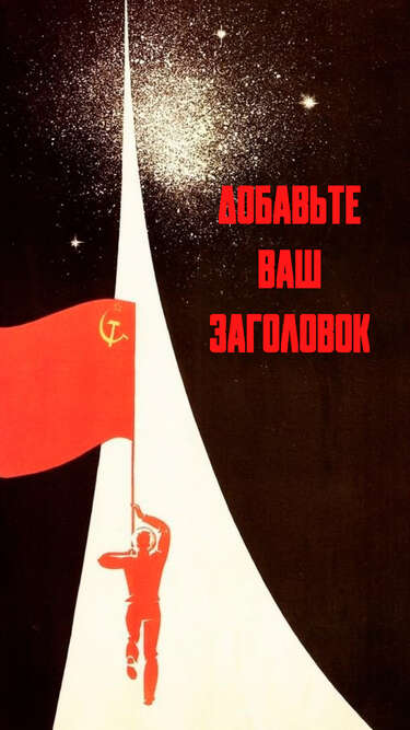 Сторис с советским плакатом Через миры и века