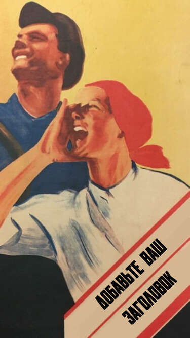 Сторис в стиле советских плакатов с рабочим и колхозницей
