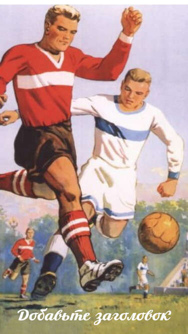 Сторис с советским плакатом Выше класс советского футбола!