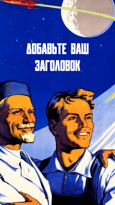Сторис с советским плакатом об освоении космоса Труженикам науки и техники слава!