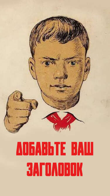 Сторис с советским плакатом против курения