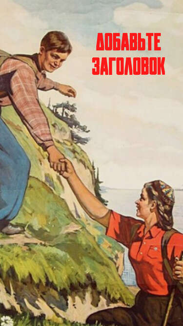 Сторис в стиле советских плакатов с походом в горы