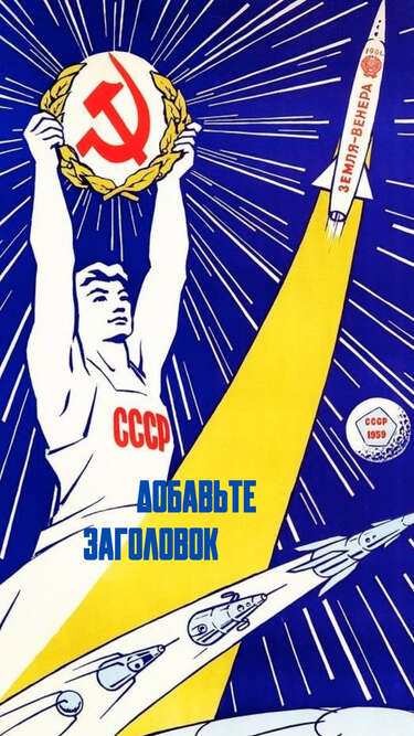 Сторис с агитационным плакатом на тему освоения космоса Во имя мира и прогресса!
