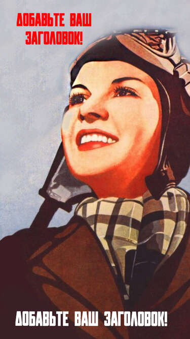 Сторис в стиле советских плакатов с девушкой летчицей