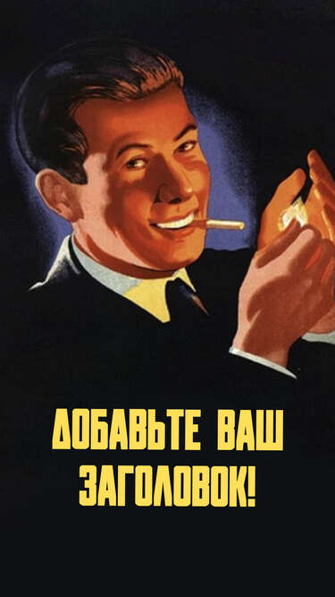 Сторис в стиле пин ап плакатов с мужчиной, закуривающим сигарету