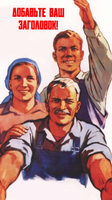 Сторис в стиле советских плакатов с рабочими