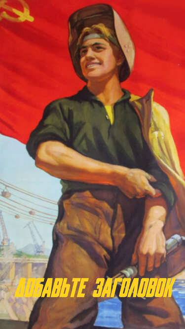 Сторис с советским агитационным плакатом Молодежь, на стройку!