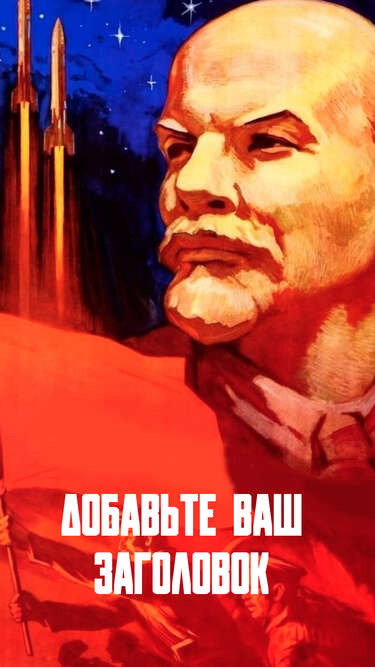 Сторис в стиле советского плаката с Владимиром Лениным на красно-синем фоне