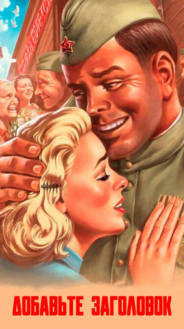 Сторис в стиле советских плакатов Встреча солдата в день Победы