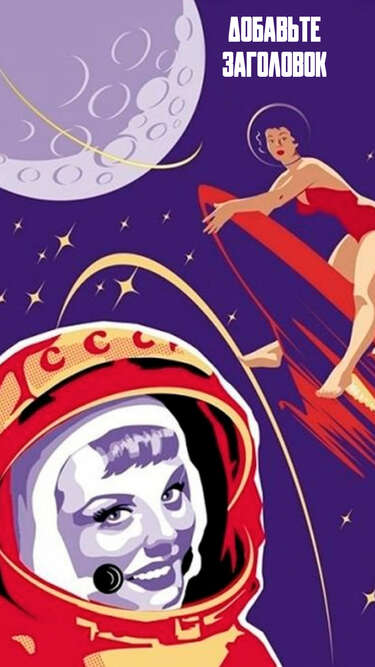 Сторис в стиле советских плакатов Первая женщина в космосе