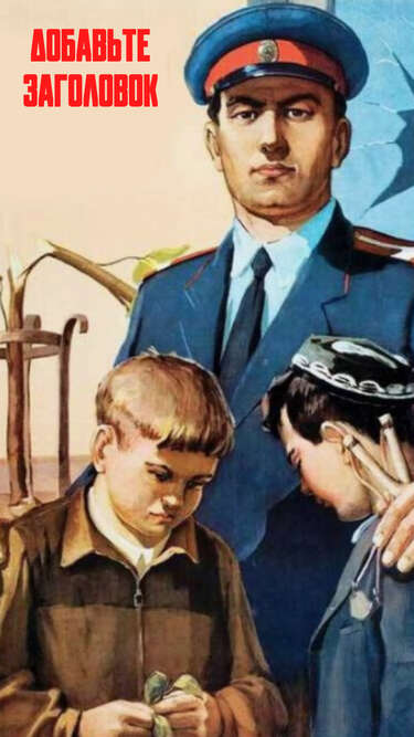 Сторис в стиле советских плакатов с милиционером и детьми