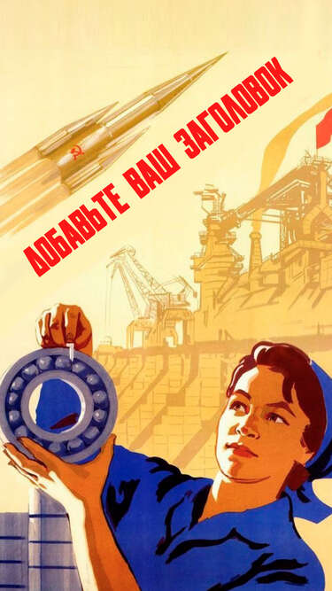 Сторис с советским агитационным плакатом с работницей завода и ракетой