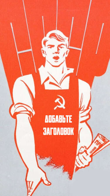 Сторис в стиле советских плакатов с рабочим в красном фартуке