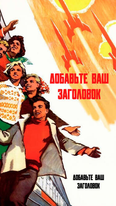 Сторис с советским агитационным плакатом об освоении космоса