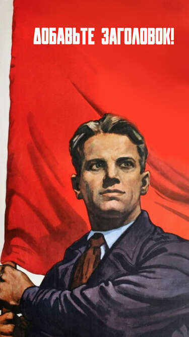 Ярко-красный сторис в стиле советских плакатов с мужчиной и флагом