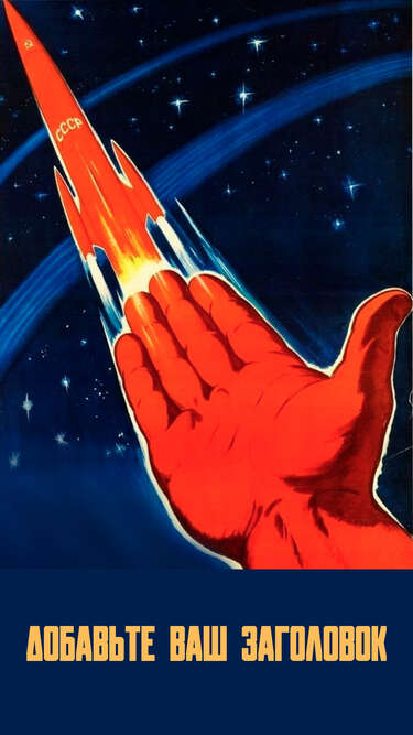 Сторис с плакатом Гордись, советский человек, ты к звездам путь открыл с земли!