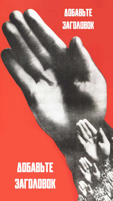 Сторис в стиле советских плакатов с изображением руки на ярком красном фоне