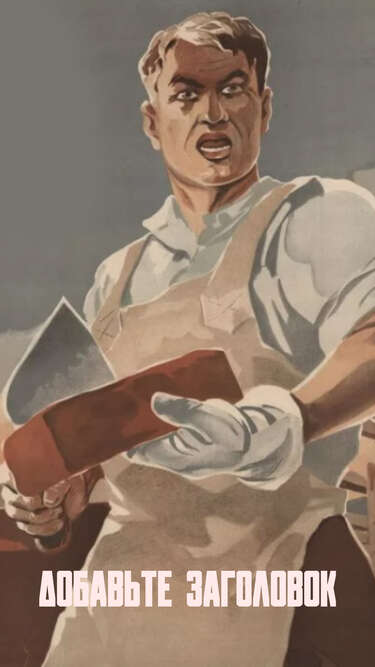 Сторис в стиле советских плакатов с рабочим и кирпичной кладкой