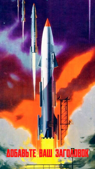 Сторис с запуском ракет в космос в стиле советских плакатов