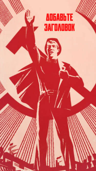 Сторис с советским агитационным плакатом Рабочий комсомол