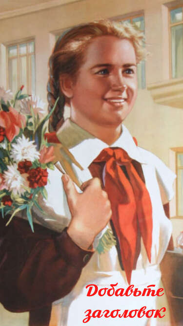 Сторис в стиле советских плакатов с ученицей в день знаний