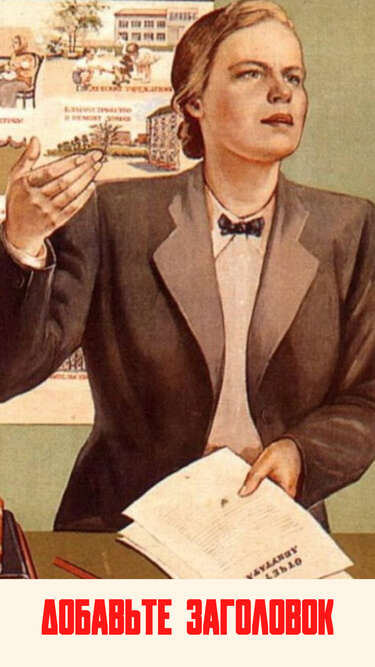 Светло-коричневый сторис с плакатом Советский учитель