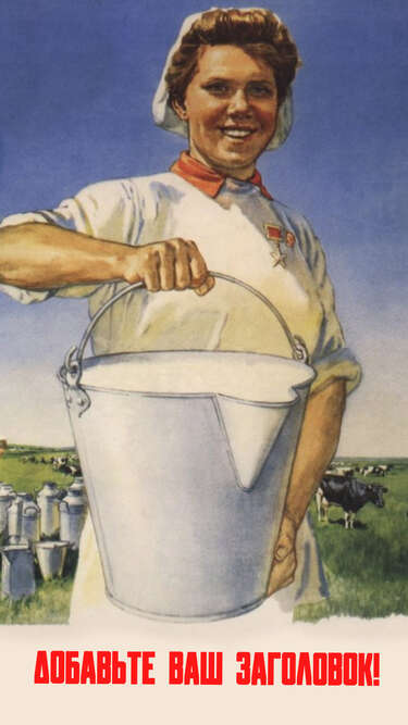 Сторис в стиле советских плакатов с работницей и ведром молока