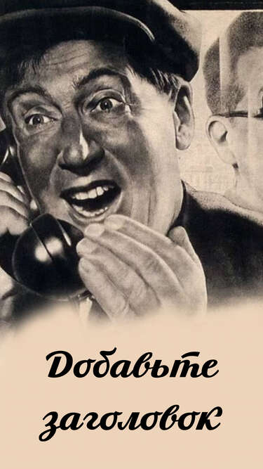 Сторис с советским плакатом Болтун-находка для врага