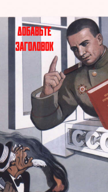 Сторис с советским агитационным плакатом Не балуй!