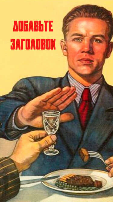 Сторис с советским плакатом "Нет!" на тему борьбы с пьянством